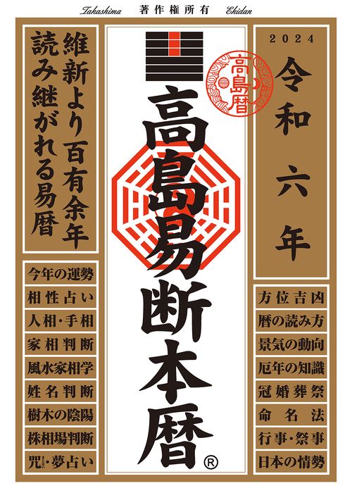高島易断本暦 令和6年