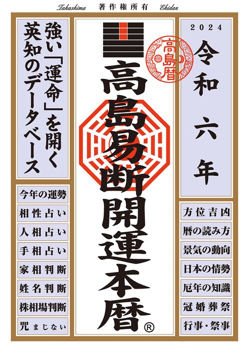 高島易断開運本暦 令和6年
