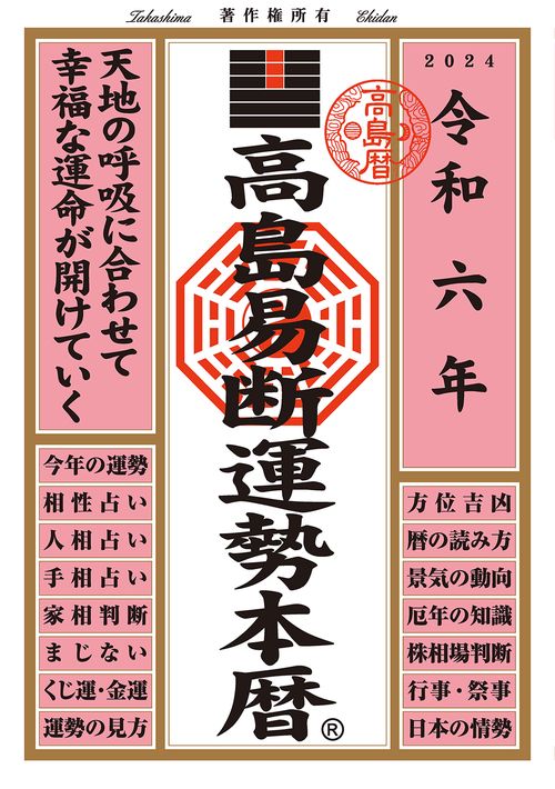 高島易断運勢本暦 令和6年