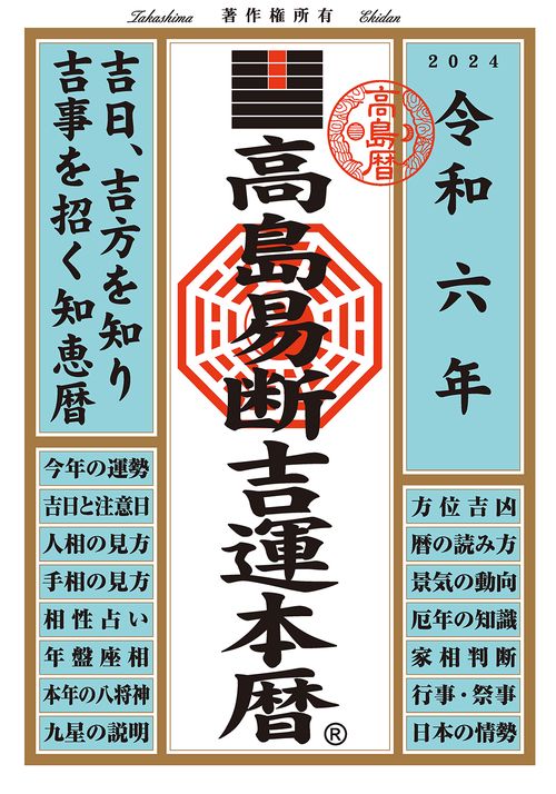 高島易断吉運本暦 令和6年