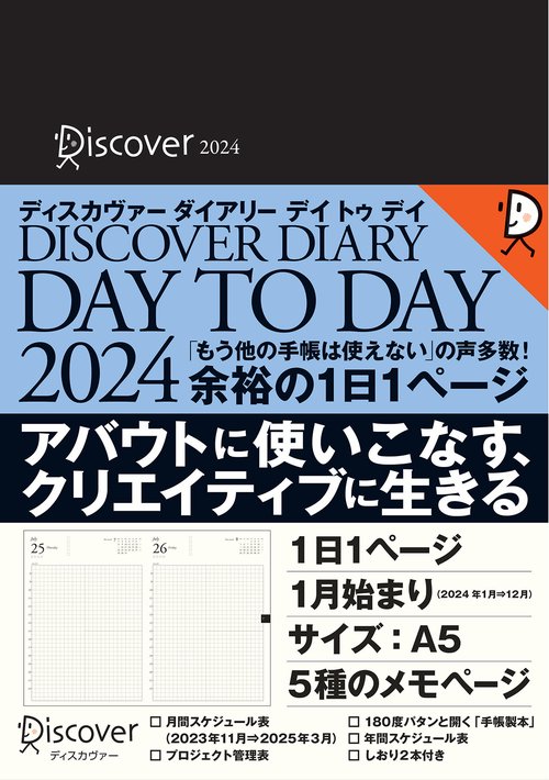 ディスカヴァーダイアリーデイト 2024