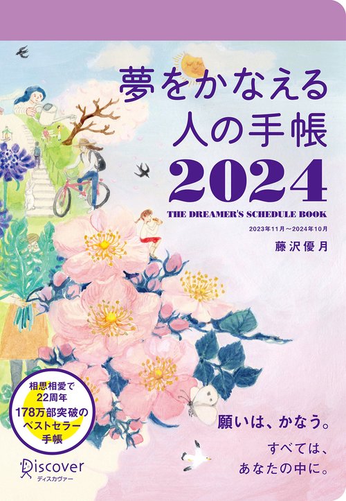 夢をかなえる人の手帳 2024