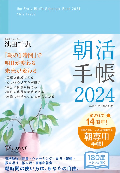 朝活手帳 2024