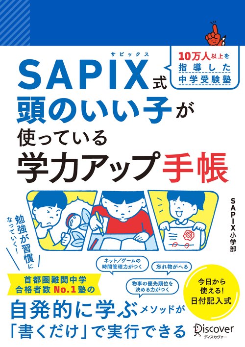SAPIX式頭のいい子が使っている学力ア