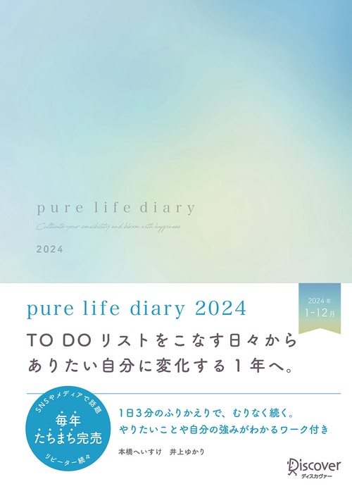 pure life diary 2024