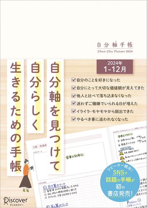 自分軸手帳 2024