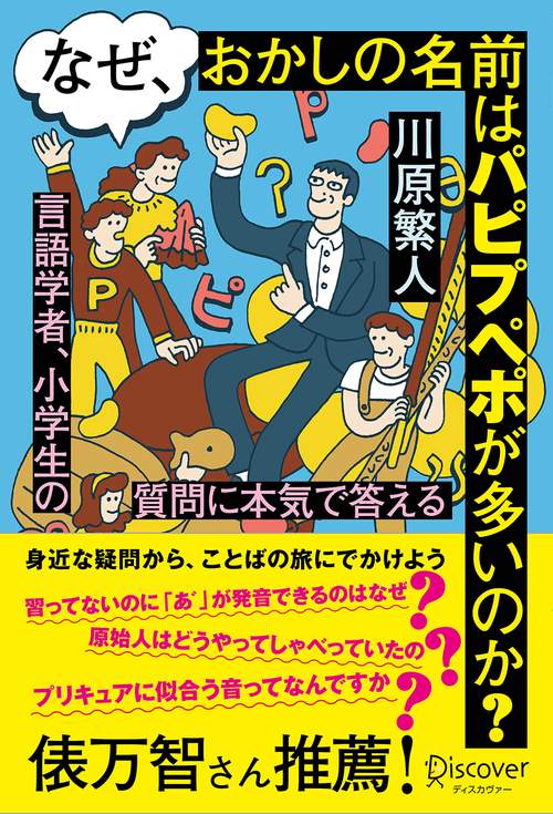 なぜ、おかしの名前はパピプペポが多いのか? 言語学者、小学生の質問に本気で答える