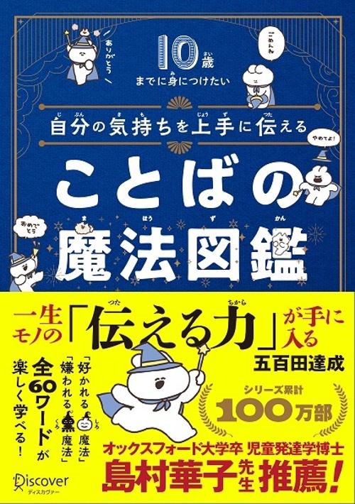 自分の気持ちを上手に伝えることばの魔法図鑑 10歳までに身につけたい