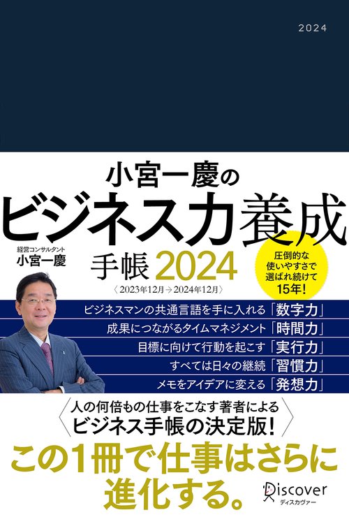 小宮一慶のビジネス力養成手帳2024