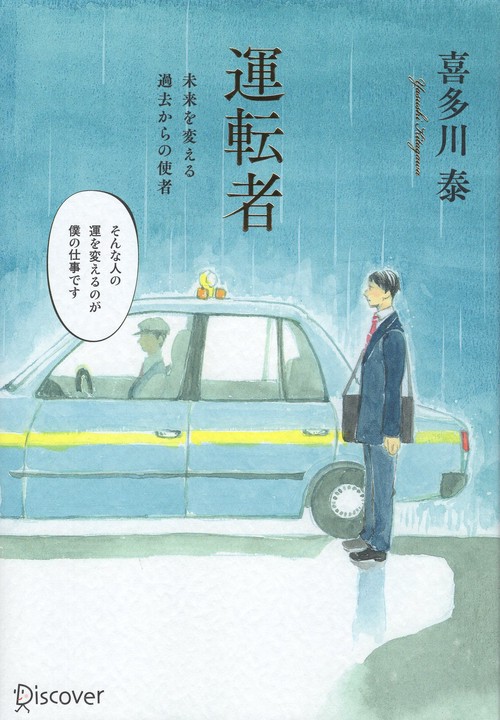運転者 未来を変える過去からの使者
