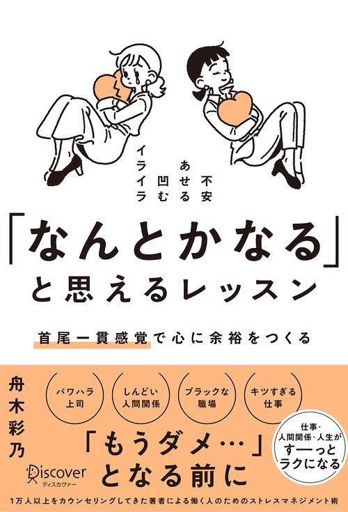 「なんとかなる」と思えるレッスン 首尾一貫感覚で心に余裕をつくる 不安あせる凹むイライラ