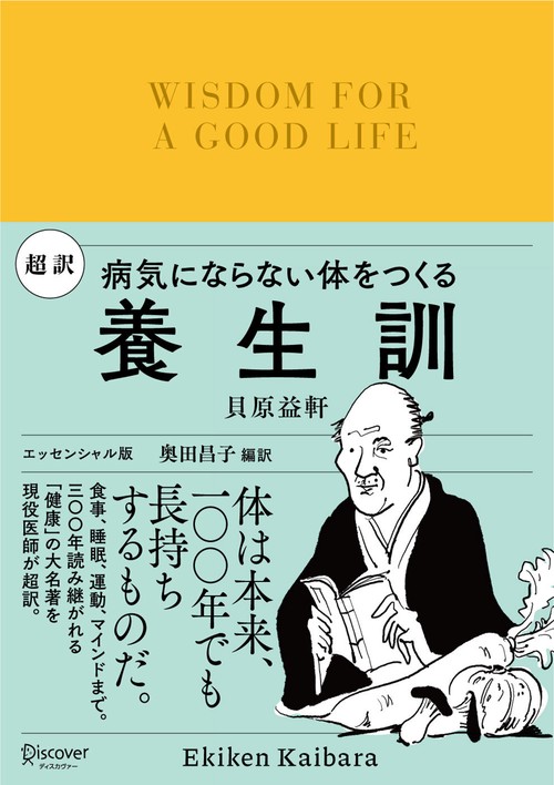 超訳養生訓 病気にならない体をつくる エッセンシャル版