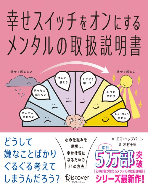 幸せスイッチをオンにするメンタルの取扱説明書