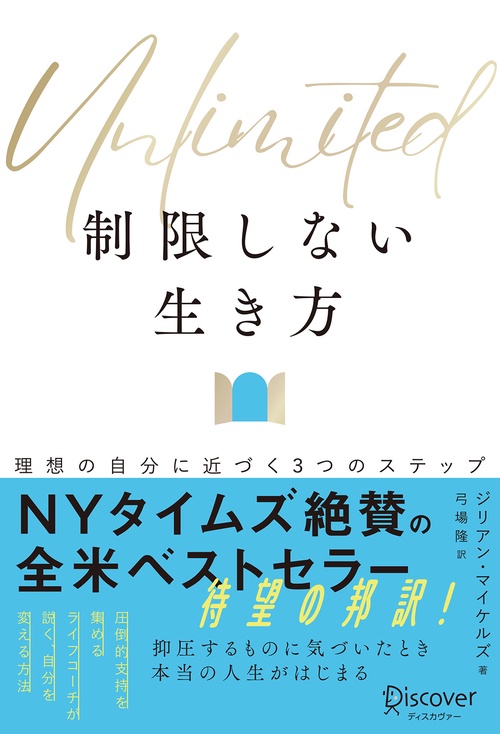 制限しない生き方 理想の自分に近づく3つのステップ