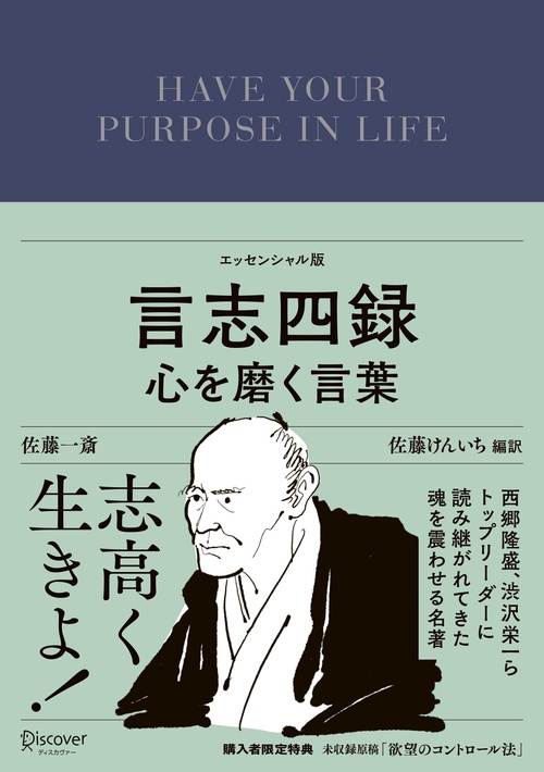 言志四録 心を磨く言葉 エッセンシャル版