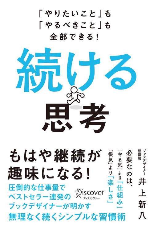 続ける思考 「やりたいこと」も「やるべきこと」も全部できる!