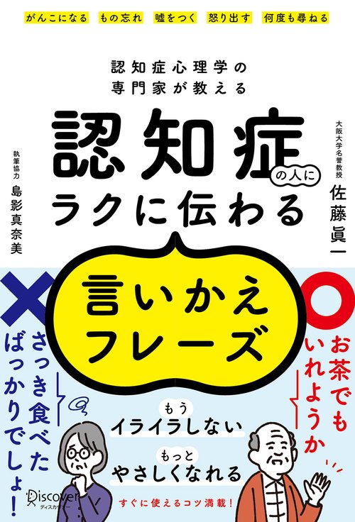 認知症の人にラクに伝わる言いかえフレーズ 認知症心理学の専門家が教える