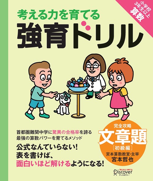 考える力を育てる強育ドリル 完全攻略・文章題 初級編