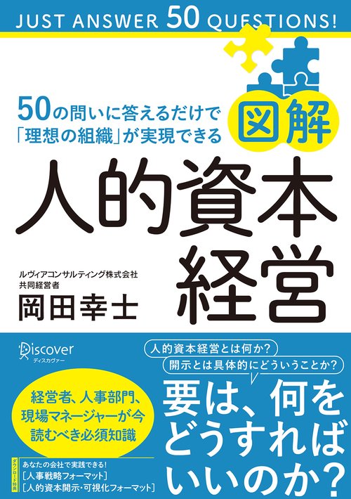 図解人的資本経営 50の問いに答えるだけで「理想の組織」が実現できる