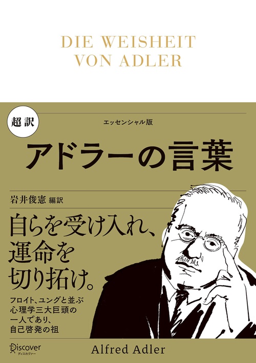 超訳アドラーの言葉 エッセンシャル版