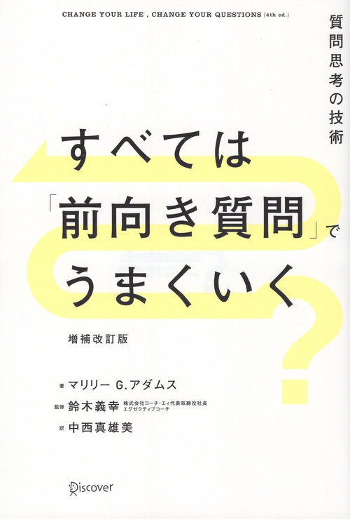 すべては「前向き質問」でうまくいく 増補改訂版