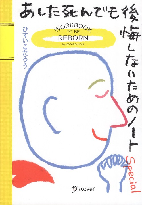 あした死んでも後悔しないためのノートSpecial
