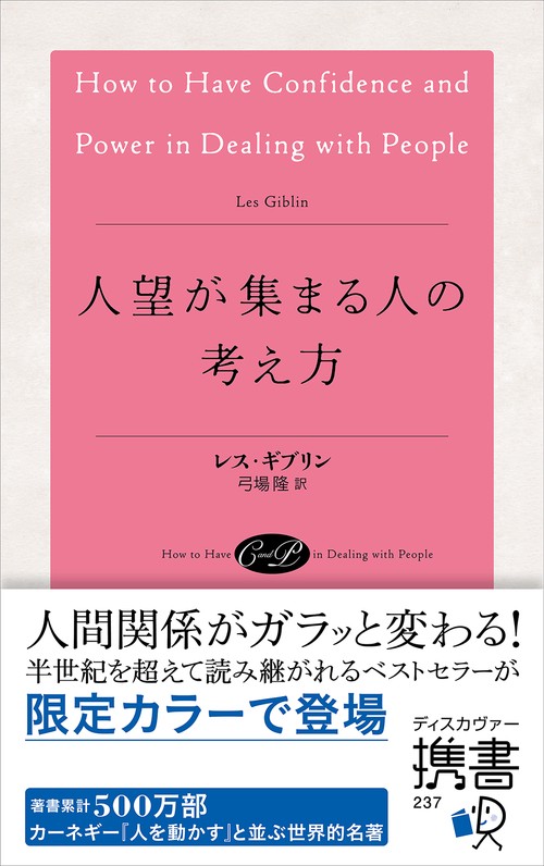 人望が集まる人の考え方