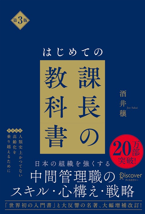 はじめての課長の教科書