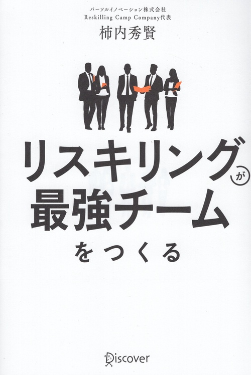 リスキリングが最強チームをつくる