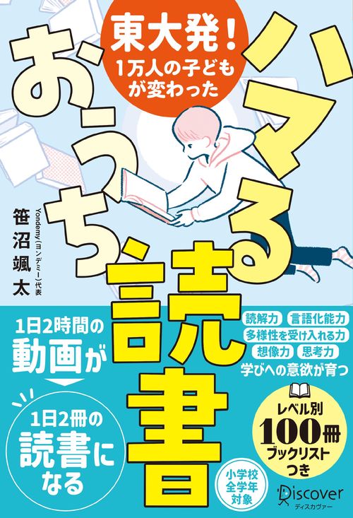 ハマるおうち読書 東大発!1万人の子どもが変わった