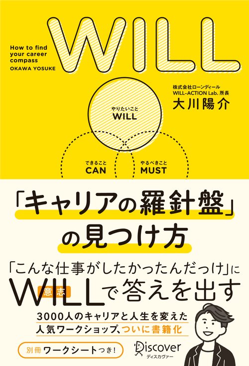 WILL「キャリアの羅針盤」の見つけ方