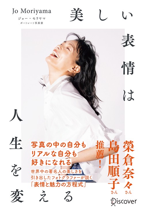 美しい表情は人生を変える