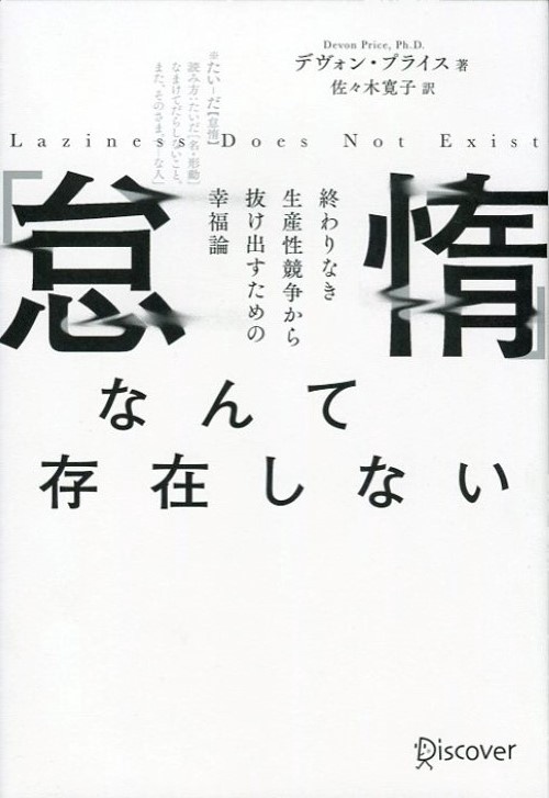 「怠惰」なんて存在しない 終わりなき生産性競走から抜け出すための幸福論