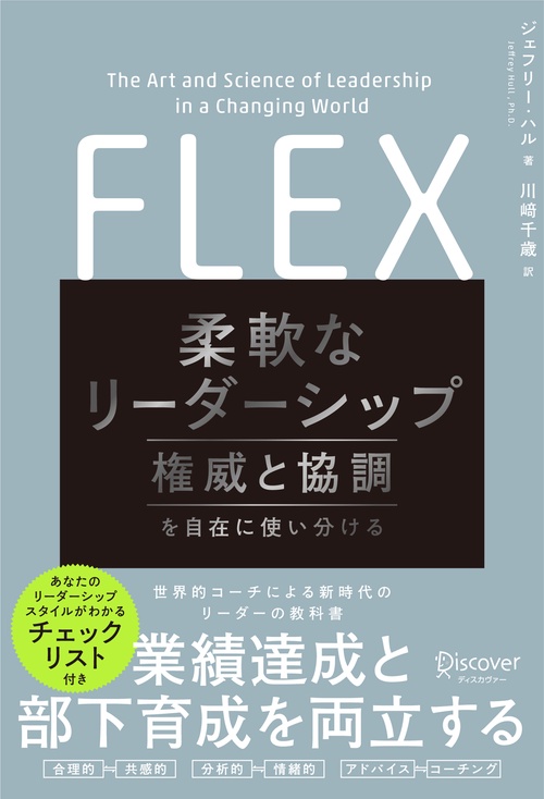 柔軟なリーダーシップ 権威と協調を自在に使い分ける