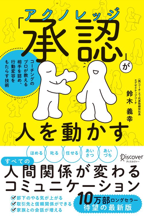 「承認」が人を動かす コーチングのプロが教える相手を認め、行動変容をもたらす技術