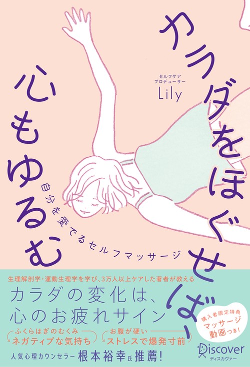 カラダをほぐせば、心もゆるむ 自分を愛でるセルフマッサージ