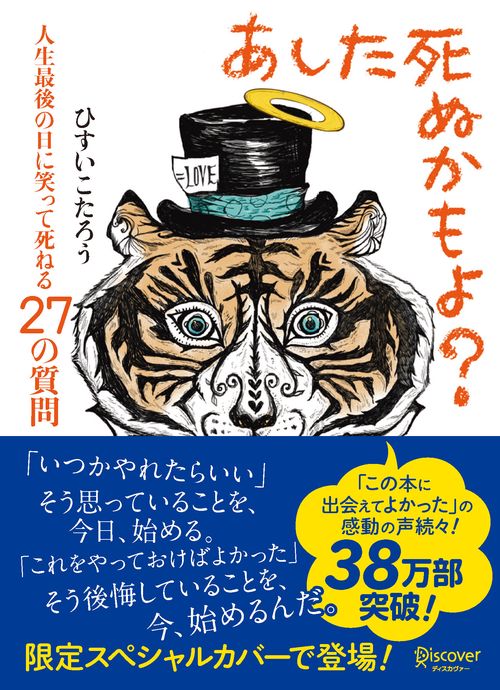 あした死ぬかもよ? 人生最後の日に笑って死ねる27の質問