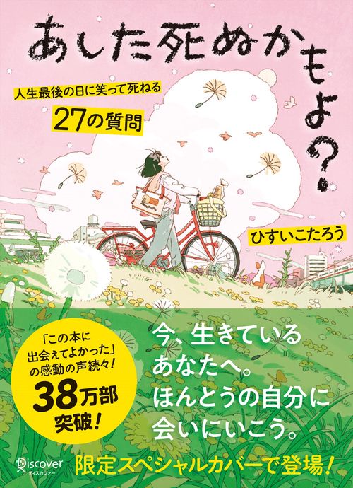 あした死ぬかもよ?(限定カバー