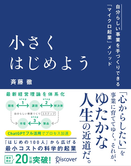 小さくはじめよう 自分らしい事業を手づくりできる「マイクロ起業」メソッド