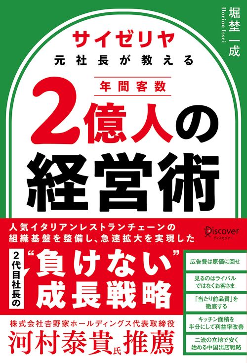 サイゼリヤ元社長が教える年間客数2億人の経営術
