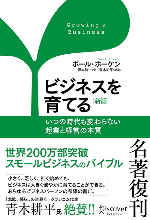 ビジネスを育てる いつの時代も変わらない起業と経営の本質