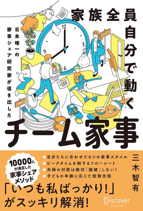 家族全員自分で動くチーム家事 日本唯一の家事シェア研究家が導き出した