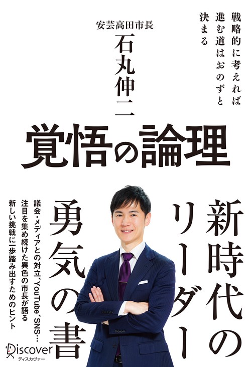 覚悟の論理 戦略的に考えれば進む道はおのずと決まる