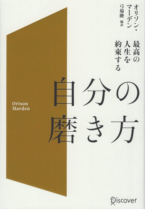 最高の人生を約束する自分の磨き方