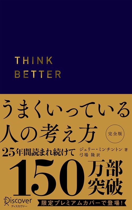 うまくいっている人の考え方