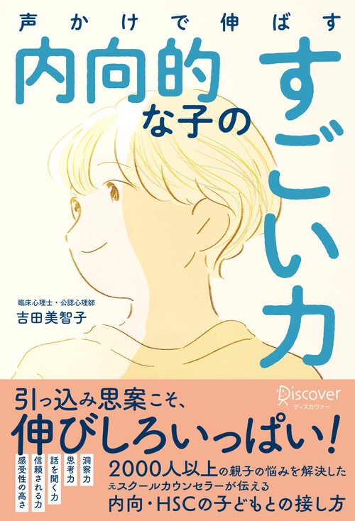 声かけで伸ばす内向的な子のすごい力