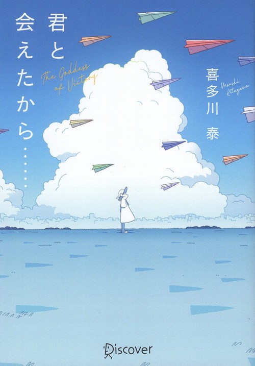 君と会えたから……