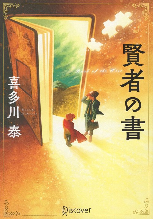 賢者の書
