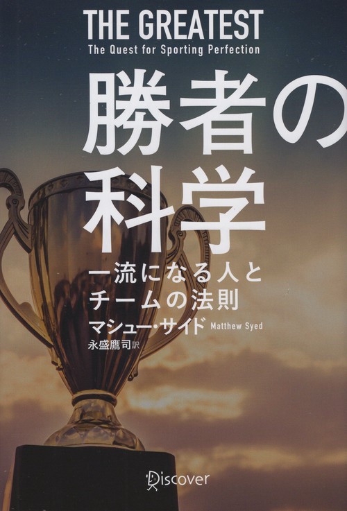 勝者の科学