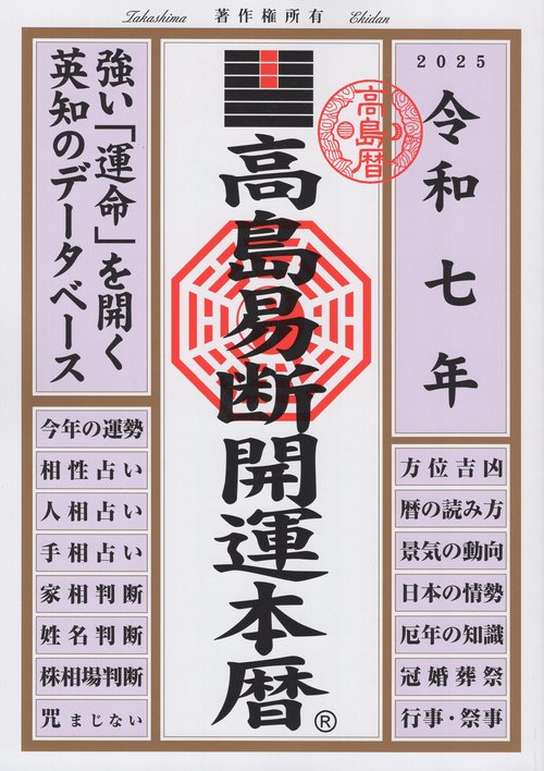 令和7年 高島易断開運本暦